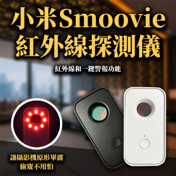 小米Smoovie紅外線探測儀