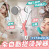 全自動搓澡神器