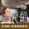 a380.jpg 記憶棉U型肩頸按摩枕