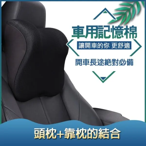 車用記憶棉 頭枕+靠枕組合