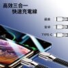 三合一快速充電線