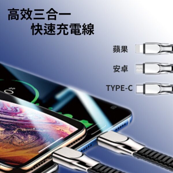 三合一快速充電線