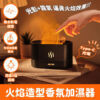 火焰造型香氛加濕器