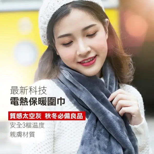 最新科技電熱保暖圍巾