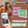 手機螢幕酒精棉片