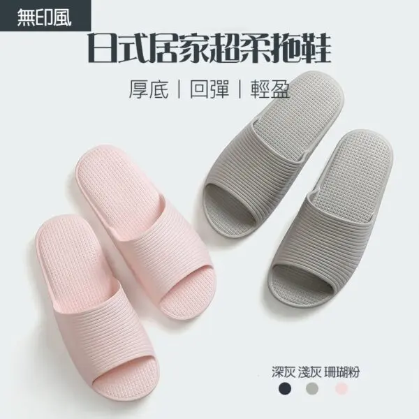 無印風日式居家舒適拖鞋