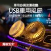 USB車用風扇