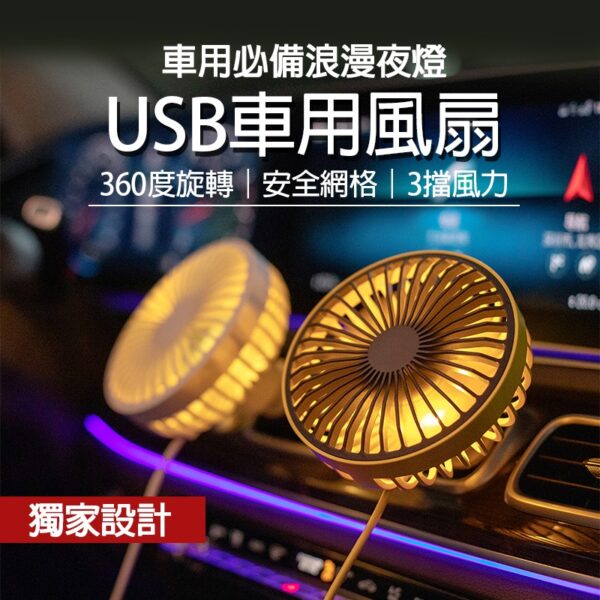 USB車用風扇