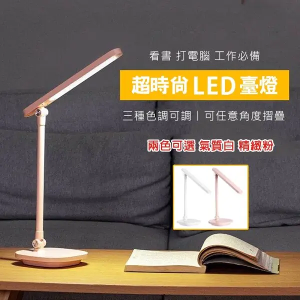 時尚LED檯燈