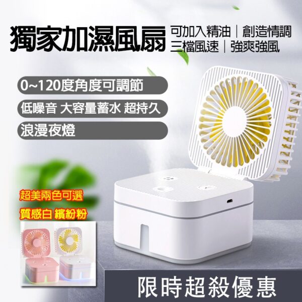 USB噴霧加濕風扇(質感白)