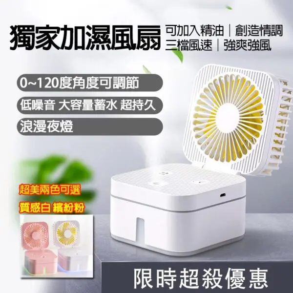 USB噴霧加濕風扇(質感白)