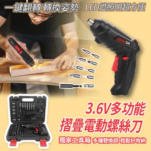 3.6V多功能摺疊電動螺絲刀