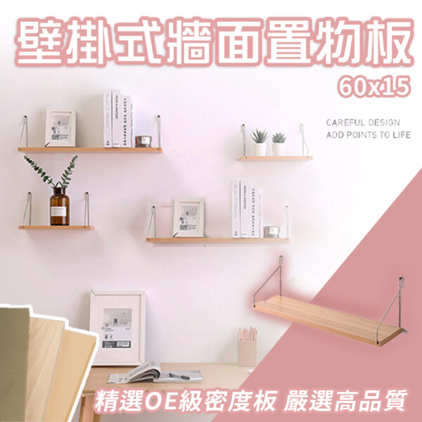 壁掛式牆面置物板(60cmx15cm)