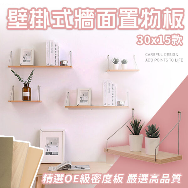 壁掛式牆面置物板(30cmx15cm)