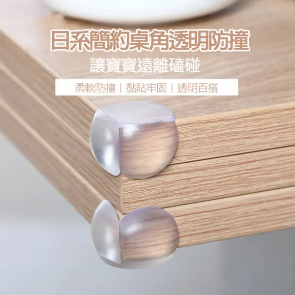 日系簡約桌角透明防撞