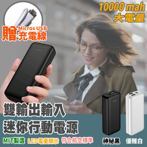 雙輸入輸出10000mah迷你行動電源
