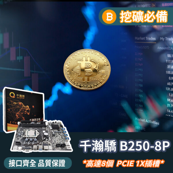 挖礦必備千瀚驕B250-8P 主機板