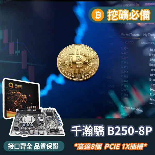 挖礦必備千瀚驕B250-8P 主機板