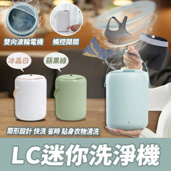 LC迷你洗淨機