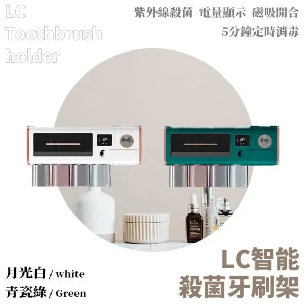 LC智能殺菌牙刷架