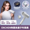 ENCHEN映趣負離子吹風機