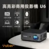 YABER 高亮彩工程商用投影機 U6