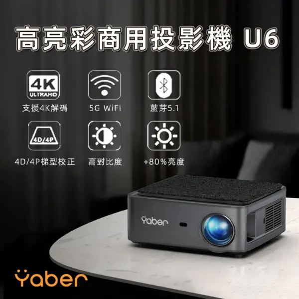 YABER 高亮彩工程商用投影機 U6