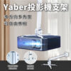 Yaber-投影機天花板、壁掛支架