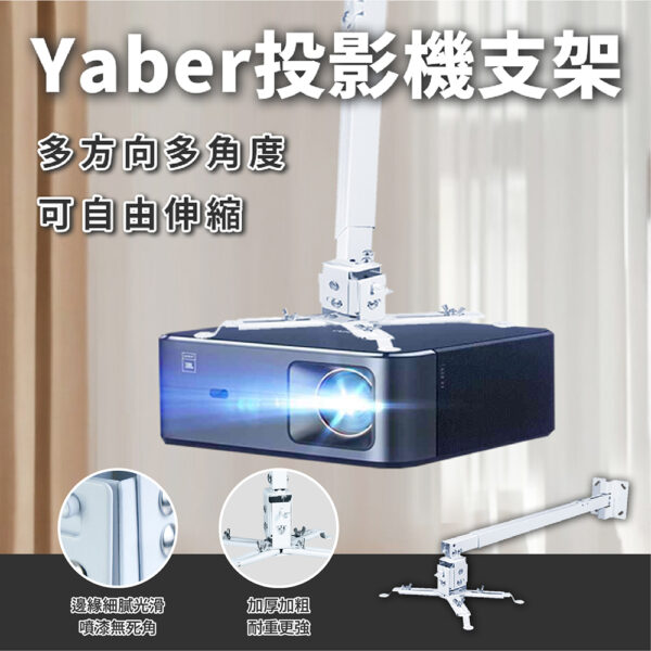 Yaber-投影機天花板、壁掛支架