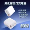 30W氮化鎵三口充電器