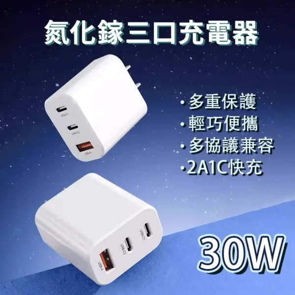 30W氮化鎵三口充電器