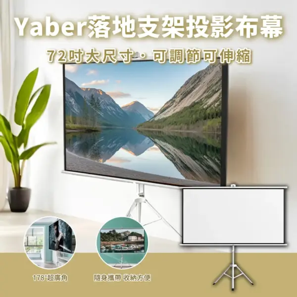 Yaber-落地支架投影布幕 72/120吋 (16:9)