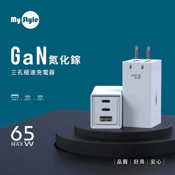 MY STYLE 65W GaN氮化鎵充電器 PD快充頭 雙孔PD 三孔充電器