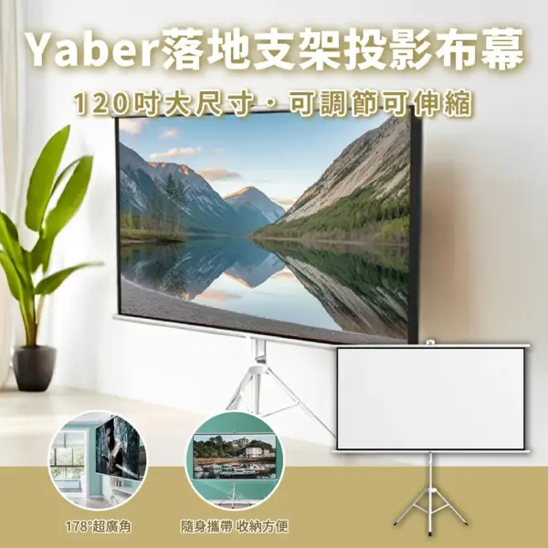Yaber-落地支架投影布幕 72/120吋 (16:9)