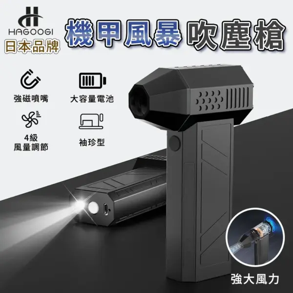 HAGOOGI日本品牌 機甲風暴吹塵槍