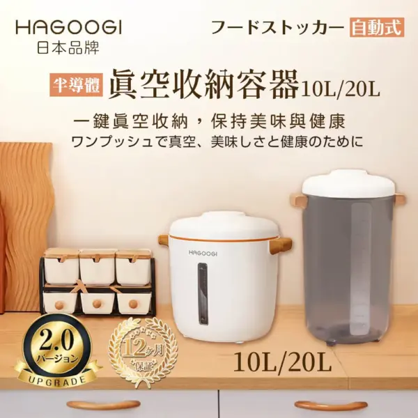 HAGOOGI日本品牌 半導體真空保鮮罐 10L/20L