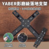 Yaber-投影機X型底座支架