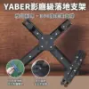 Yaber-投影機X型底座支架