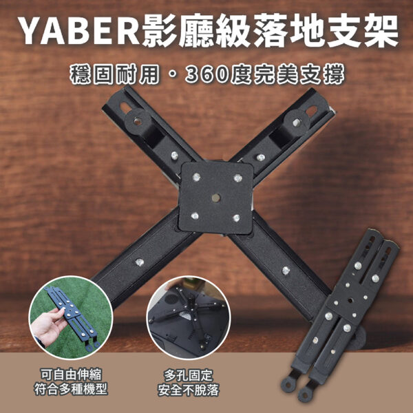 Yaber-投影機X型底座支架