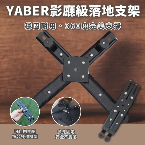 Yaber-投影機X型底座支架