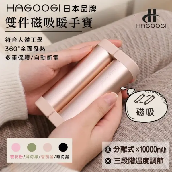 HAGOOGI 日本雙件磁吸暖手寶
