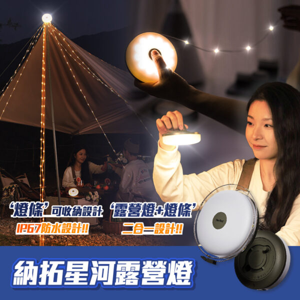 納拓星河露營燈
