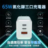 小米-65W氮化鎵三口充電器