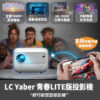 YABER青春LITE版投影機L1