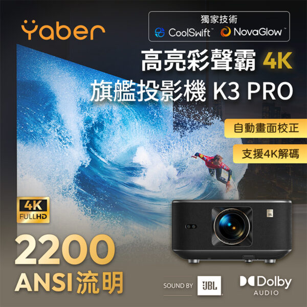 YABER 高亮彩聲霸 4K旗艦投影機 K3/K3 Pro