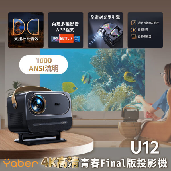 YABER黑豹U12聲臨投影機NETFLIX正版授權