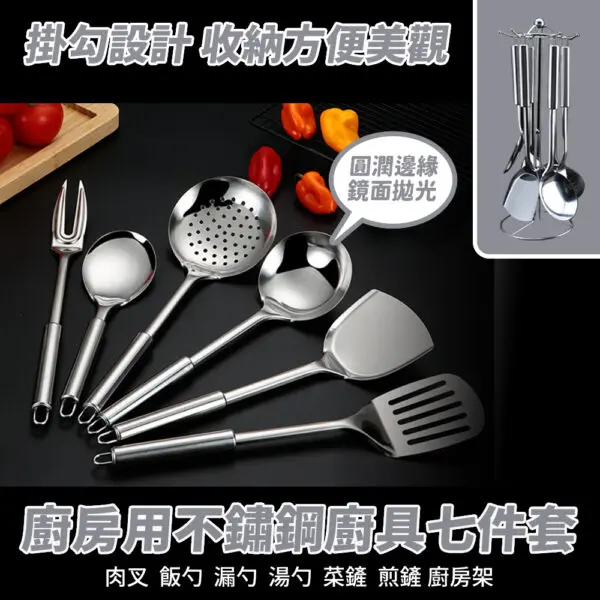 廚房用不鏽鋼廚具七件套