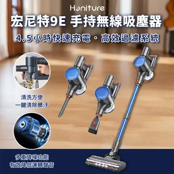 【Honiture】9E 手持無線吸塵器