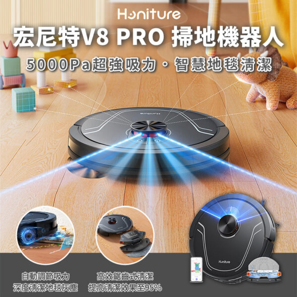 【Honiture】V8 PRO 掃地機器人