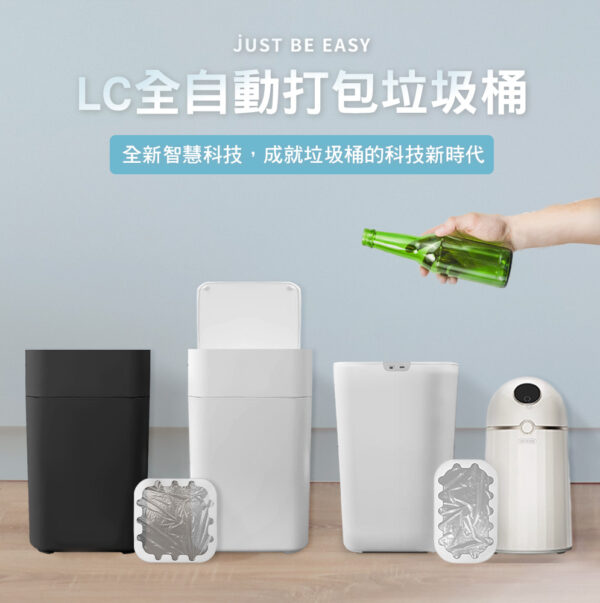 高質感【LC全自動打包垃圾桶】，一鍵打包換袋超方便！